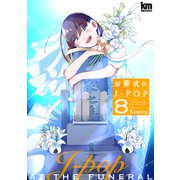 お葬式にJ-POP（8）【描き下ろしおまけ付き】（白泉社） [電子書籍]