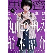 黒蜜 Vol.52（白泉社） [電子書籍]