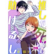 推しが死ぬし助けるし（ばら売り）第20話（黒蜜）（白泉社） [電子書籍]