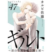 ギルト ～君の未来を奪う罪と罰～（ばら売り）第47話（黒蜜）（白泉社） [電子書籍]