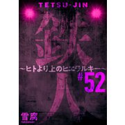 鉄人 ～ヒトより上のヒエラルキー～（ばら売り）第52話（黒蜜）（白泉社） [電子書籍]
