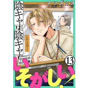 陰キャは陰キャでいそがしい！（ばら売り）第13話（黒蜜）（白泉社） [電子書籍]