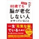 増量版 80歳でも脳が老化しない人がやっていること（アスコム） [電子書籍]