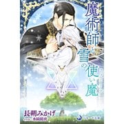 魔術師と雪の使い魔【ファミリア】（シーラボ） [電子書籍]