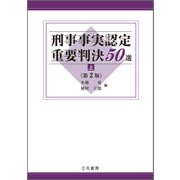 刑事事実認定重要判決50選〔第2版〕（上）（立花書房） [電子書籍]