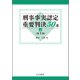 刑事事実認定重要判決50選〔第3版〕（上）（立花書房） [電子書籍]