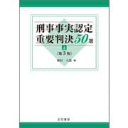 刑事事実認定重要判決50選〔第3版〕（上）（立花書房） [電子書籍]