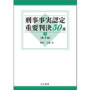刑事事実認定重要判決50選〔第3版〕（下）（立花書房） [電子書籍]