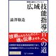広域技能指導官への道～警察公論セレクション～（立花書房） [電子書籍]