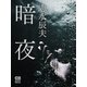 暗夜（シティブックス） [電子書籍]