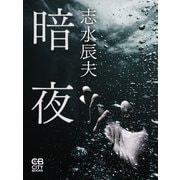 暗夜（シティブックス） [電子書籍]