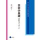 芸術学基礎 研究のアプローチ（京都芸術大学 東北芸術工科大学 出版局 藝術学舎） [電子書籍]