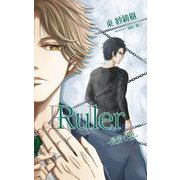 Ruler ～最愛の男～（クロスフォリオ出版） [電子書籍]