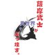 薩摩武士が異世界をぶっ壊す。（クロスフォリオ出版） [電子書籍]