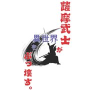 薩摩武士が異世界をぶっ壊す。（クロスフォリオ出版） [電子書籍]
