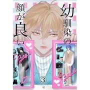 幼馴染みの顔が良い（3）（ナンバーナイン） [電子書籍]