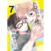 お兄ちゃんが振り向かない！（7）惚れた女の息子がグイグイ来る（ナンバーナイン） [電子書籍]