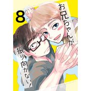 お兄ちゃんが振り向かない！（8）惚れた女の息子がグイグイ来る（ナンバーナイン） [電子書籍]
