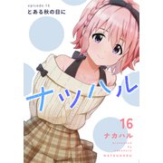 ナツハル（16）とある秋の日に（ナンバーナイン） [電子書籍]