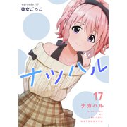 ナツハル（17）彼女ごっこ（ナンバーナイン） [電子書籍]