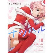 ナツハル（18）クリスマスイブ（ナンバーナイン） [電子書籍]