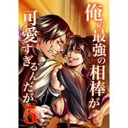 俺の最強の相棒が可愛すぎるんだが（5）ヤンキー青春BL活劇（ナンバーナイン） [電子書籍]
