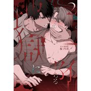 地獄に堕ちる 2巻（ナンバーナイン） [電子書籍]