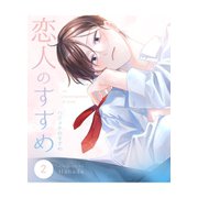 恋人のすすめ 2話 ハジメテのすすめ（ナンバーナイン） [電子書籍]