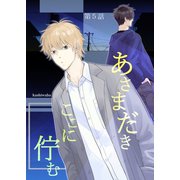 あさまだき ここに佇む 第5話（ナンバーナイン） [電子書籍]