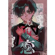 式日の恋（ナンバーナイン） [電子書籍]