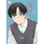 俺のかわいい恋人（ナンバーナイン） [電子書籍]