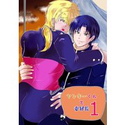 ヤンキーくんと委員長 1（ナンバーナイン） [電子書籍]