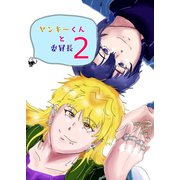 ヤンキーくんと委員長 2（ナンバーナイン） [電子書籍]