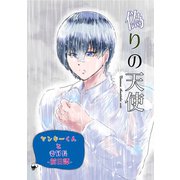 ヤンキーくんと委員長 前日譚 偽りの天使（ナンバーナイン） [電子書籍]