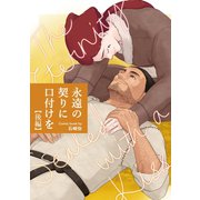 永遠の契りに口付けを【分冊版】 後編（ナンバーナイン） [電子書籍]