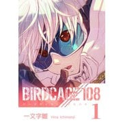 BIRDCAGE 108 1巻（ナンバーナイン） [電子書籍]