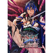 斬魔忍騎ツルギ 1巻 最強忍者VSメス堕ち調教編（ナンバーナイン） [電子書籍]