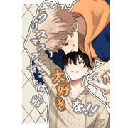 クリスマスプレゼントは大好きを！！（1）（ナンバーナイン） [電子書籍]