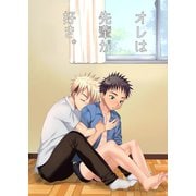 オレは先輩が好き。 1（ナンバーナイン） [電子書籍]