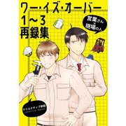 ワー・イズ・オーバー 1～3再録集（ナンバーナイン） [電子書籍]
