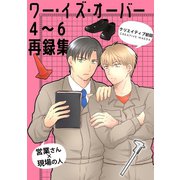 ワー・イズ・オーバー 4～6再録集（ナンバーナイン） [電子書籍]