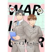 ワー・イズ・オーバー 0巻（ナンバーナイン） [電子書籍]