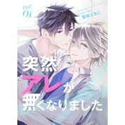 突然アレが無くなりました vol.1（ナンバーナイン） [電子書籍]
