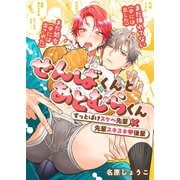 せんばくんとあとむらくん 1（ナンバーナイン） [電子書籍]