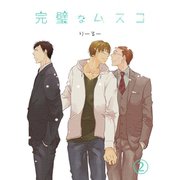 完璧なムスコ【単話版】 vol.2（ナンバーナイン） [電子書籍]