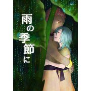 雨の季節に（ナンバーナイン） [電子書籍]