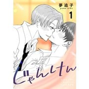 じゃんけん 1（ナンバーナイン） [電子書籍]