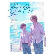 きみと出会ってからの空の色は 1話（ナンバーナイン） [電子書籍]