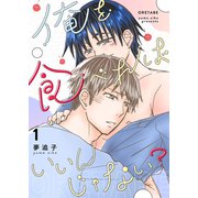俺を食べればいいんじゃない？ 1（ナンバーナイン） [電子書籍]