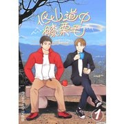 低山道中膝栗毛 1巻（ナンバーナイン） [電子書籍]